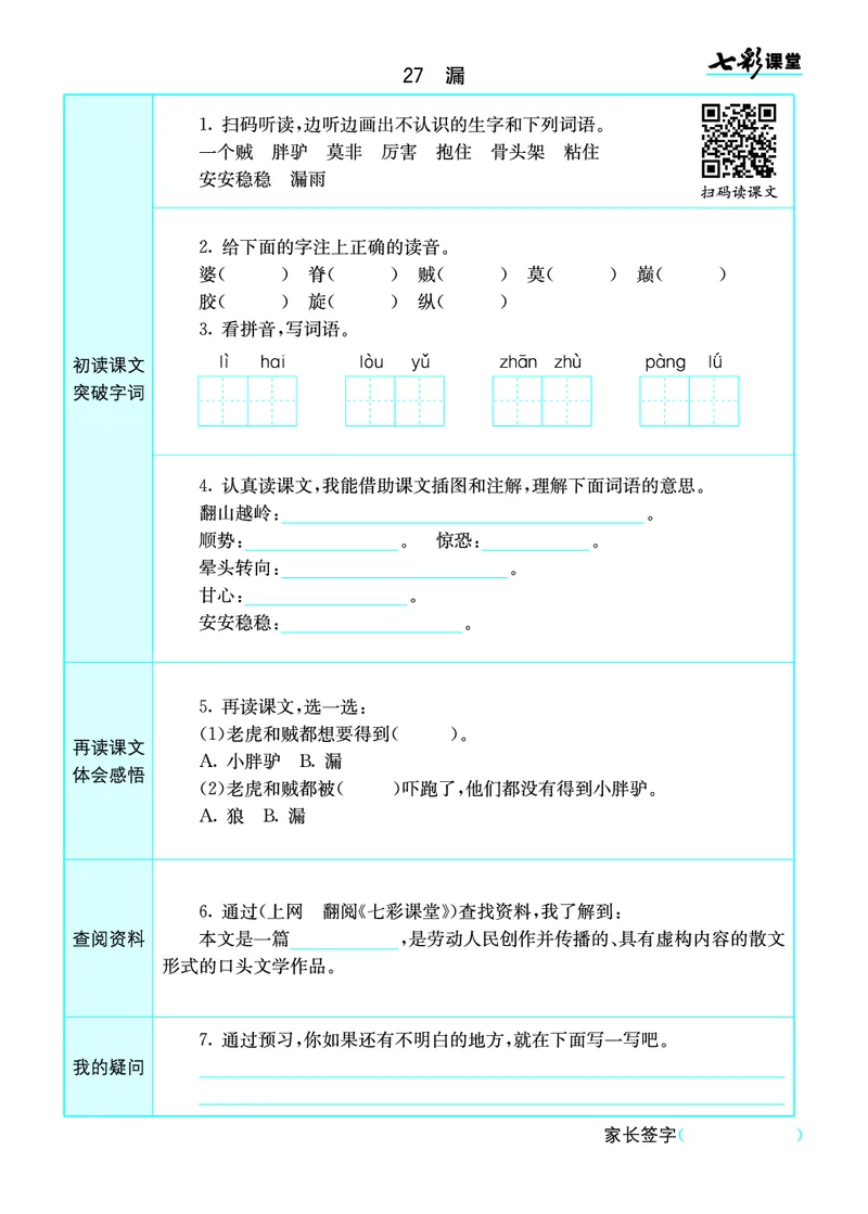 小学三年级下册-部编版语文语文全册预习卡_三年级上下册资料_小学三年级学习资料-25年更新版_3-02、小学三年级语文下册_3-2-1、学习资料、复习、知识点、归纳汇总