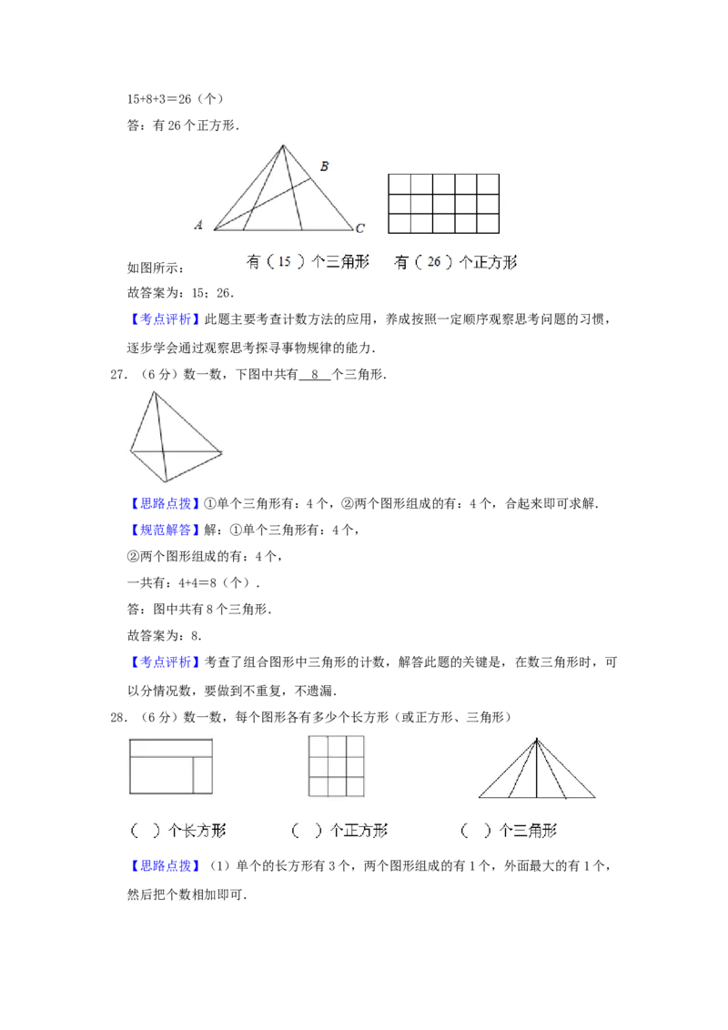 专题01数图形（解析）_小学数学思维训练电子版举一反三奥数逻辑拓展专项图解强化_三年级_（培优提升讲义）2022-2023学年三年级数学思维拓展举一反三精编讲义（通用版）(25)份