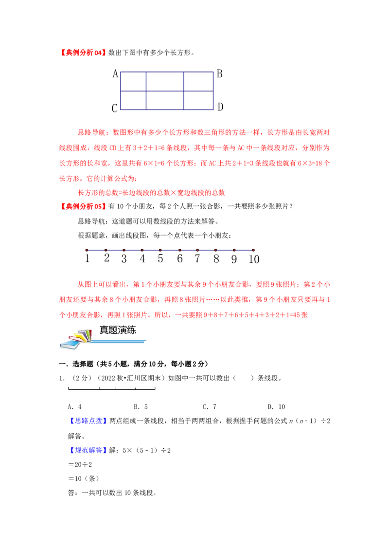 专题01数图形（解析）_小学数学思维训练电子版举一反三奥数逻辑拓展专项图解强化_三年级_（培优提升讲义）2022-2023学年三年级数学思维拓展举一反三精编讲义（通用版）(25)份