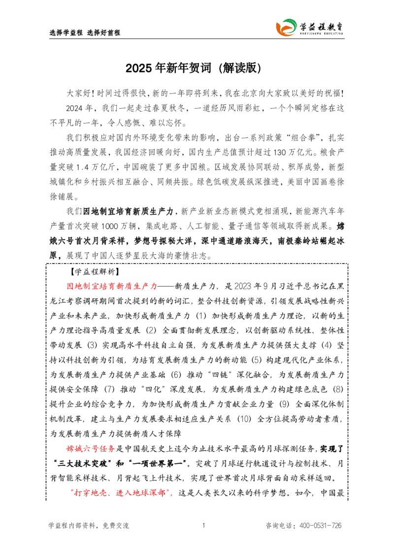 学益程2025年新年贺词考点解读(1)_2026考公资料_（49）政治理论合集_政治理论合集_二〇二五年新年贺词考点大全