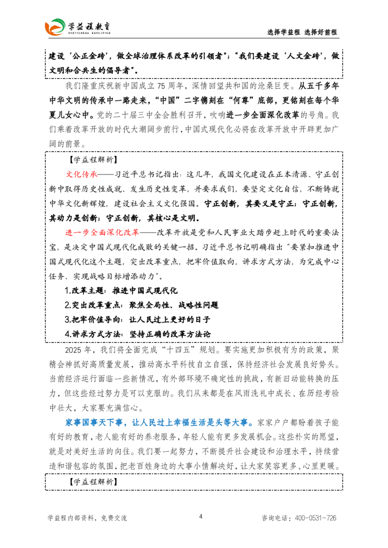 学益程2025年新年贺词考点解读(1)_2026考公资料_（49）政治理论合集_政治理论合集_二〇二五年新年贺词考点大全