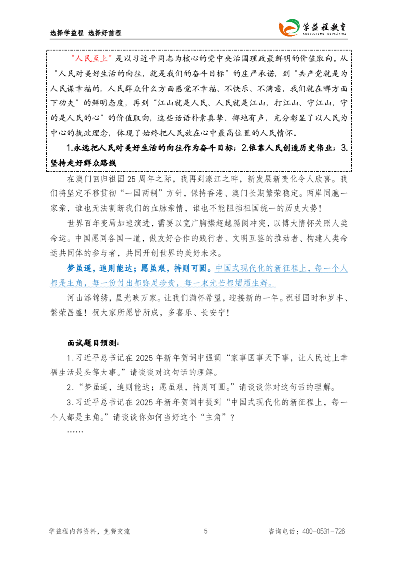 学益程2025年新年贺词考点解读(1)_2026考公资料_（49）政治理论合集_政治理论合集_二〇二五年新年贺词考点大全