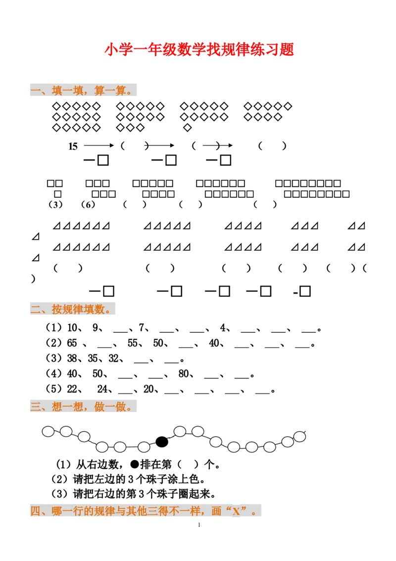 小学一年级数学找规律练习题_一年级上下册资料_小学一年级学习资料-25年更新版_1-04、小学一年级数学下册_1-4-2、练习题、作业、试题、试卷_通用