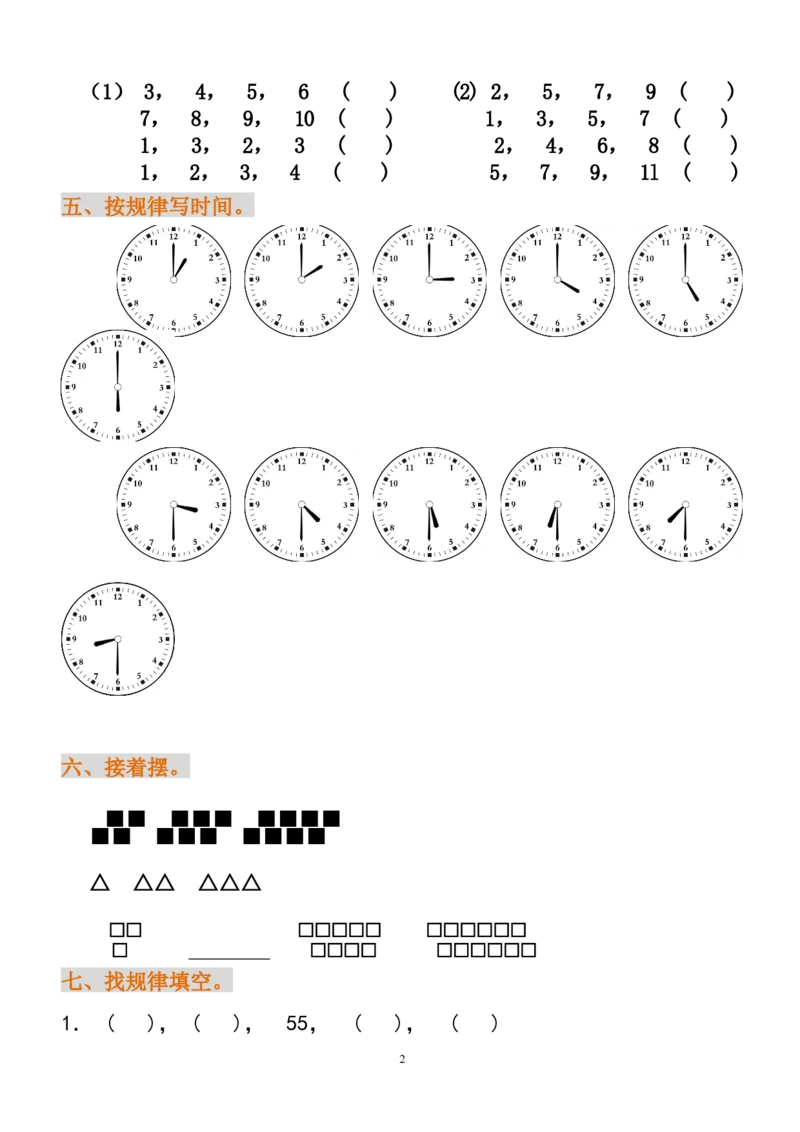 小学一年级数学找规律练习题_一年级上下册资料_小学一年级学习资料-25年更新版_1-04、小学一年级数学下册_1-4-2、练习题、作业、试题、试卷_通用