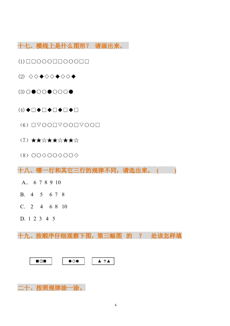 小学一年级数学找规律练习题_一年级上下册资料_小学一年级学习资料-25年更新版_1-04、小学一年级数学下册_1-4-2、练习题、作业、试题、试卷_通用