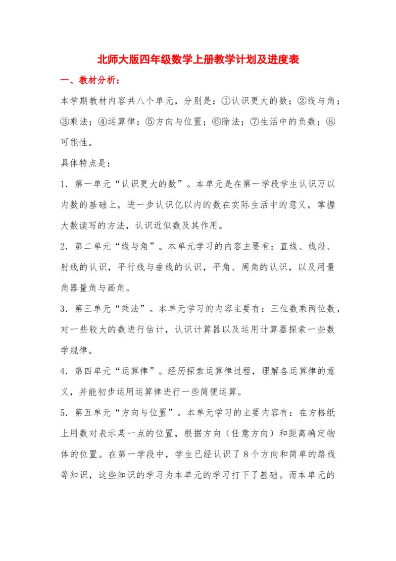 北师大版四年级数学上册教学计划及进度表_一年级上下册资料_小学一年级学习资料-25年更新版_1-03、小学一年级数学上册_北师大版_09、教案课件_2024秋北师大数学教学计划与进度表