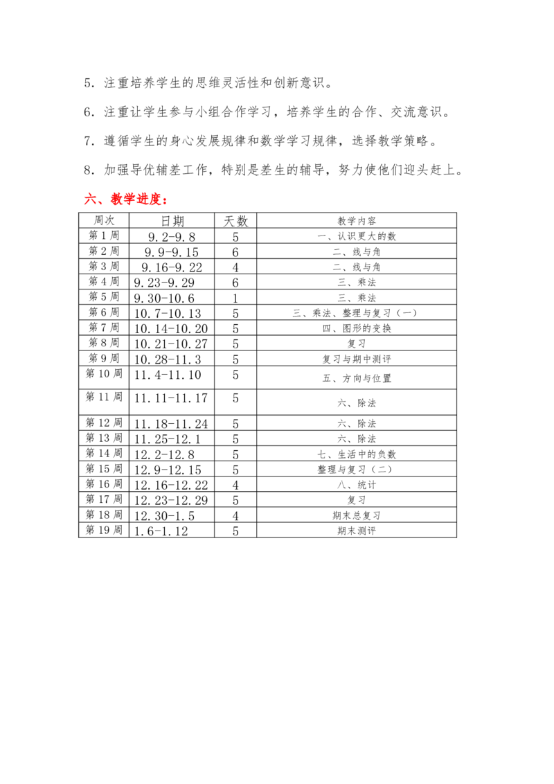 北师大版四年级数学上册教学计划及进度表_一年级上下册资料_小学一年级学习资料-25年更新版_1-03、小学一年级数学上册_北师大版_09、教案课件_2024秋北师大数学教学计划与进度表