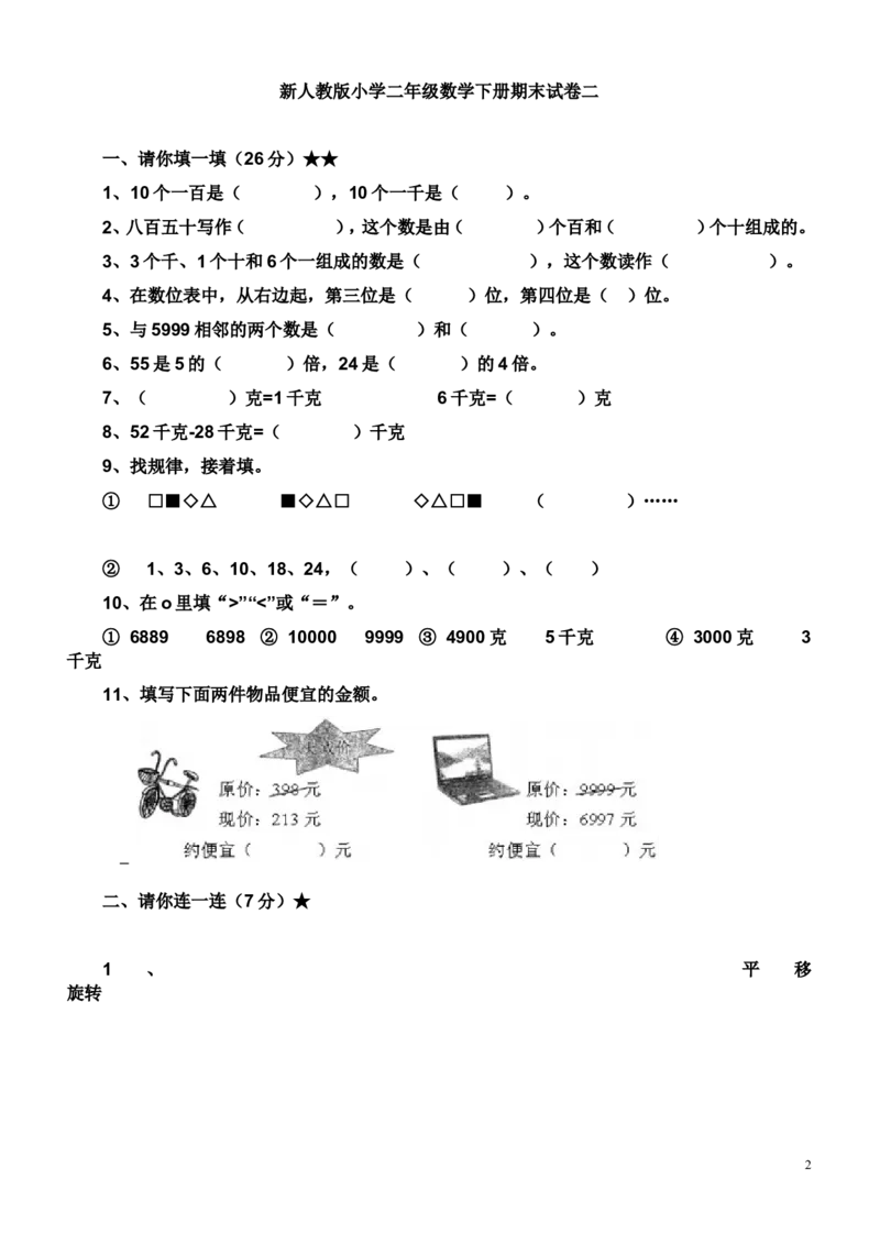 新人教版小学二年级数学下册期末试卷_二年级上下册资料_二年级语数英上下册学习资料_3-7-4、小学二年级数学下册_人教版_5、期末测试卷