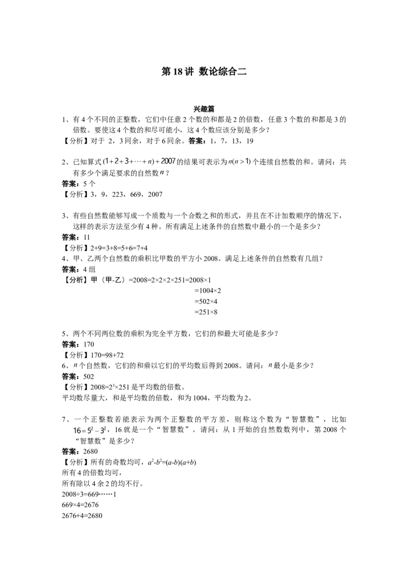 数学六年级第18讲数论综合二（教师版+学生版，含详细解析）全国通用_小学数学思维训练电子版举一反三奥数逻辑拓展专项图解强化_六年级