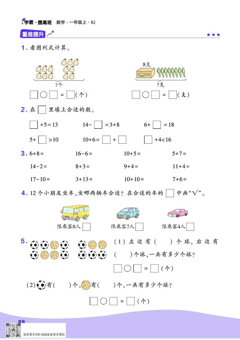 人教1上数学易错题重难点专题(1)_一年级上下册资料_一年级直播间资料