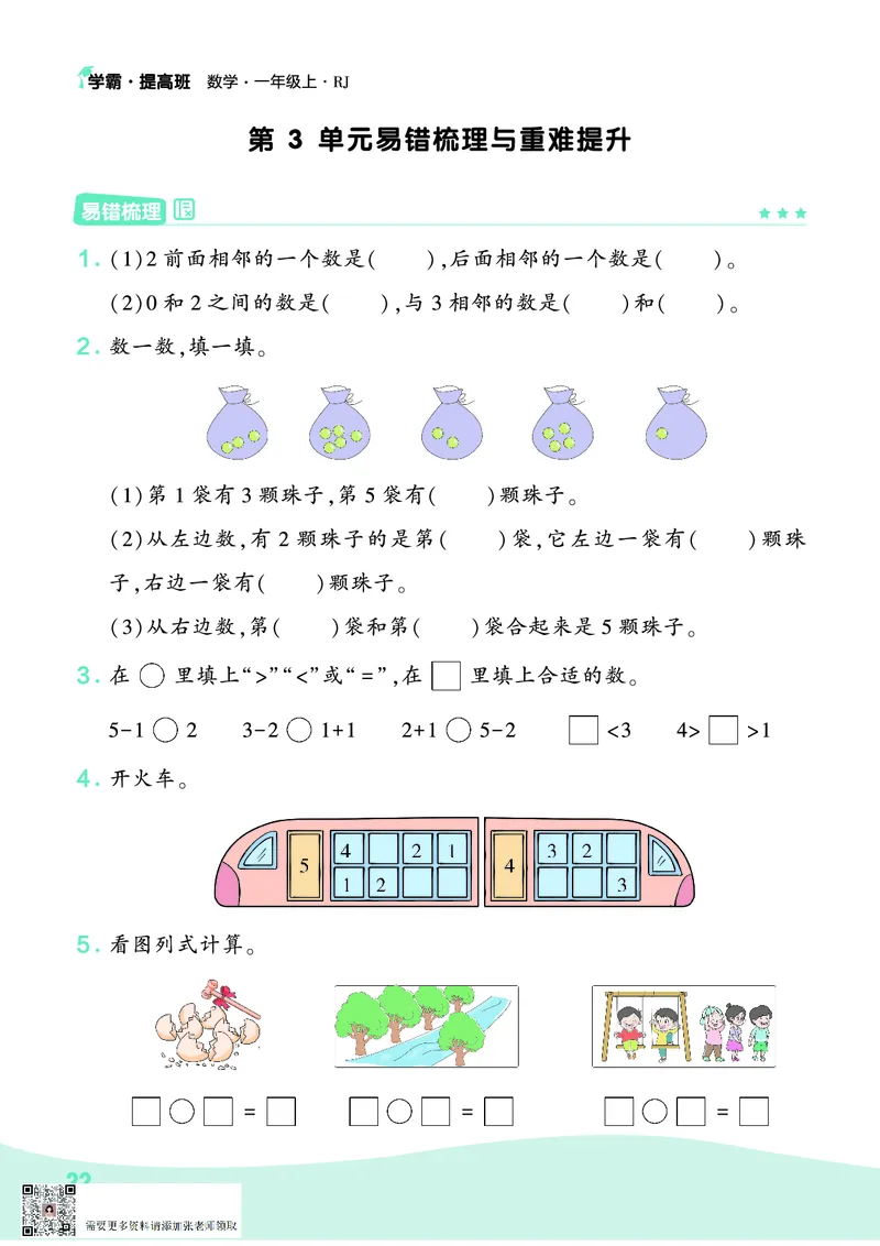 人教1上数学易错题重难点专题(1)_一年级上下册资料_一年级直播间资料