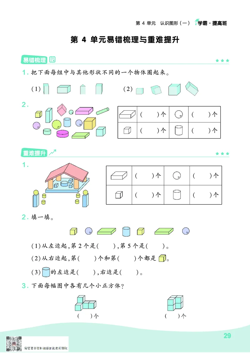 人教1上数学易错题重难点专题(1)_一年级上下册资料_一年级直播间资料