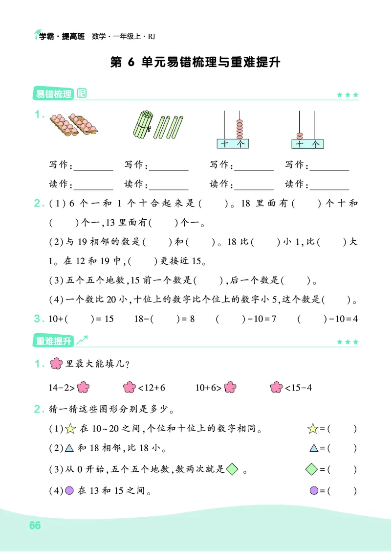 人教1上数学易错题重难点专题(1)_一年级上下册资料_一年级直播间资料