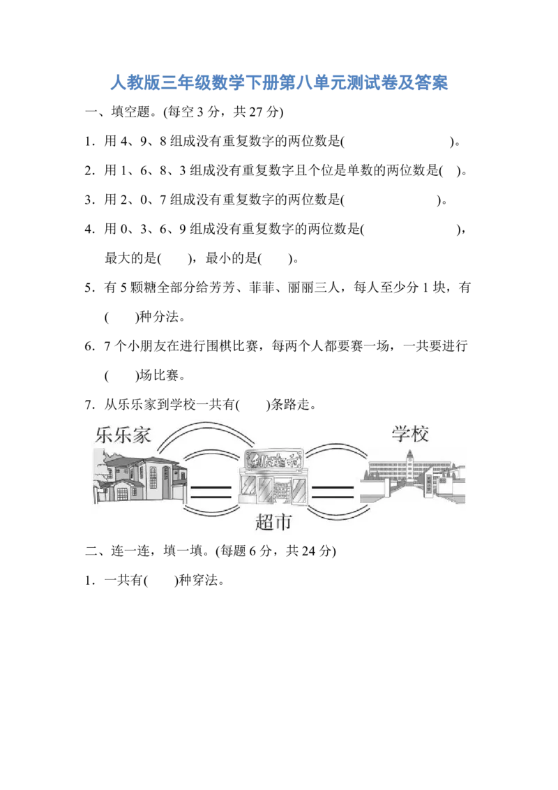 人教版三年级数学下册第八单元测试卷及答案_三年级上下册资料_三年级上语数英上下册学习资料_3-8-4、小学三年级数学下册_人教版_3、单元测试卷