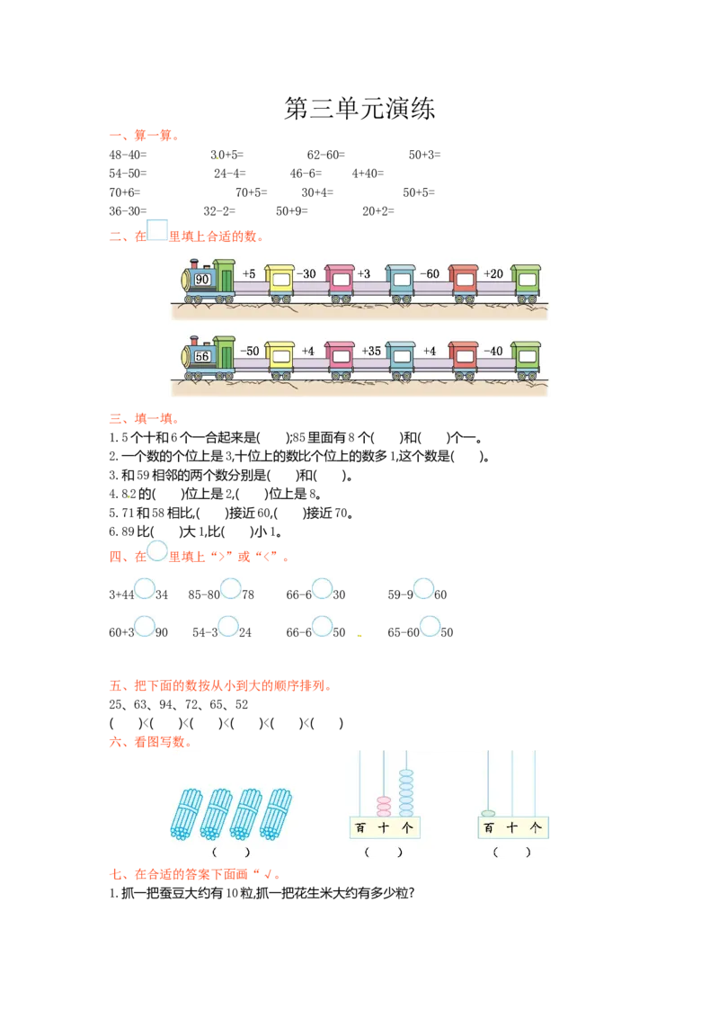 一年级下册数学单元测试-第三单元苏教版1_一年级上下册资料_小学一年级学习资料-25年更新版_1-04、小学一年级数学下册_1-4-2、练习题、作业、试题、试卷_苏教版_单元测试卷