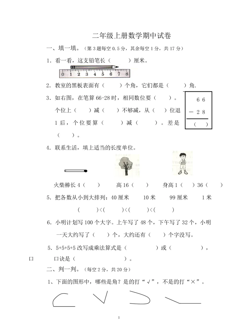 人教版小学二上数学期中测试题(1)_二年级上下册资料_二年级语数英上下册学习资料_3-7-3、小学二年级数学上册_人教版_4、期中测试卷