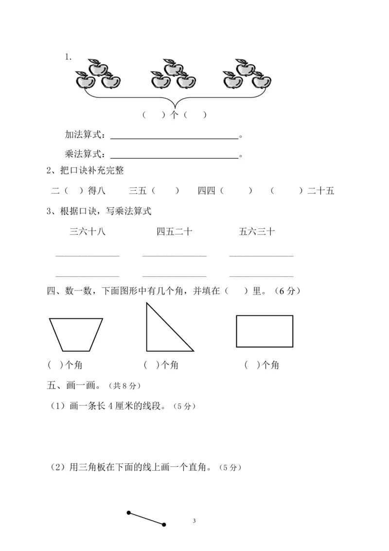 人教版小学二上数学期中测试题(1)_二年级上下册资料_二年级语数英上下册学习资料_3-7-3、小学二年级数学上册_人教版_4、期中测试卷