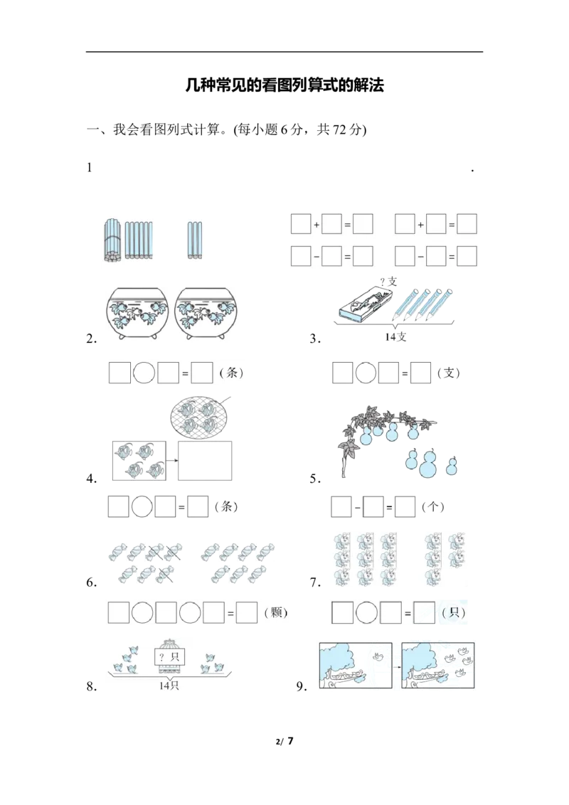 几种常见的看图列算式的解法_一年级上下册资料_小学一年级学习资料-25年更新版_1-03、小学一年级数学上册_人教版_07、专项练习