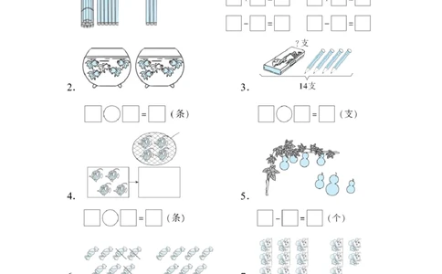 几种常见的看图列算式的解法_一年级上下册资料_小学一年级学习资料-25年更新版_1-03、小学一年级数学上册_人教版_07、专项练习