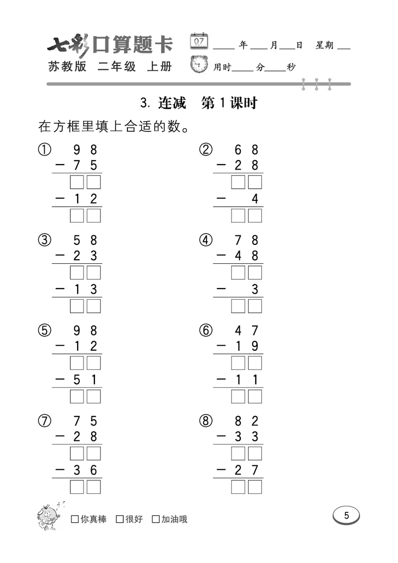 口算课课练苏教版2年级上册_二年级上下册资料_二年级语数英上下册学习资料_3-7-3、小学二年级数学上册_苏教版_6、专项练习