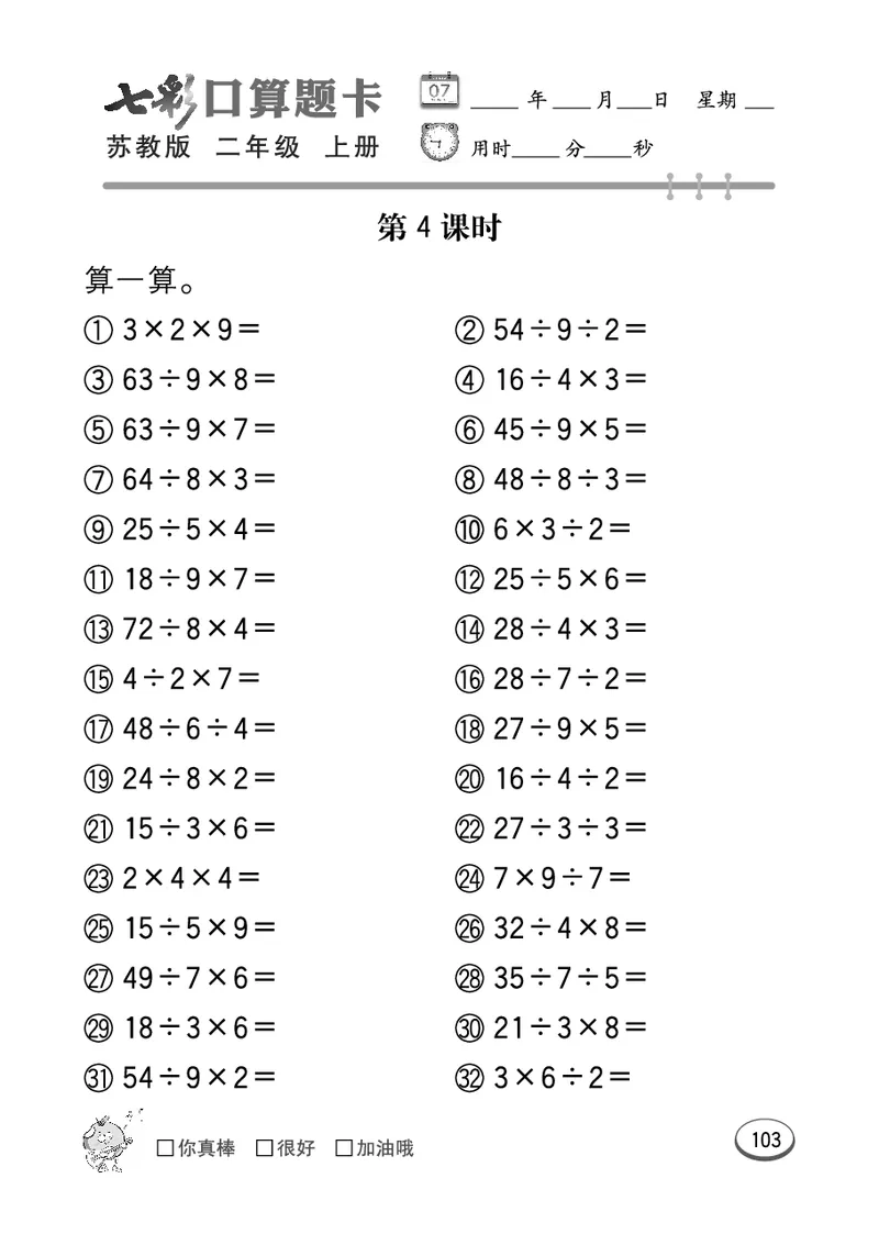 口算课课练苏教版2年级上册_二年级上下册资料_二年级语数英上下册学习资料_3-7-3、小学二年级数学上册_苏教版_6、专项练习