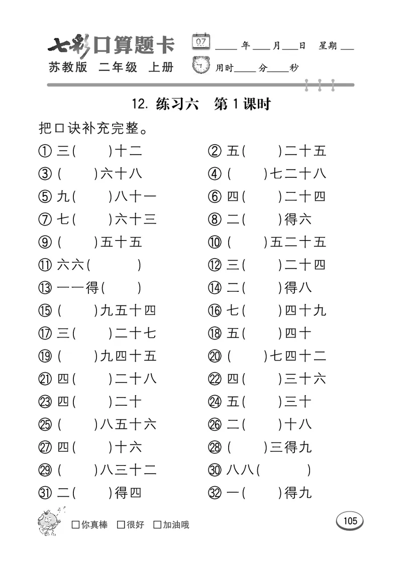 口算课课练苏教版2年级上册_二年级上下册资料_二年级语数英上下册学习资料_3-7-3、小学二年级数学上册_苏教版_6、专项练习