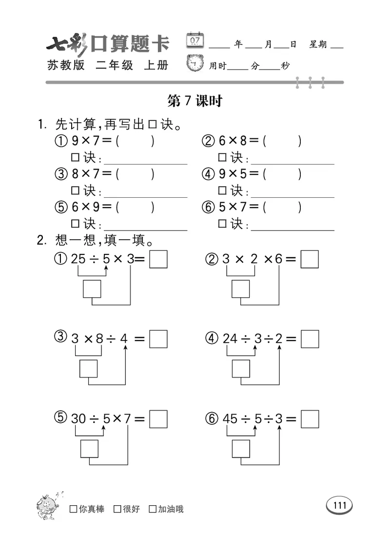 口算课课练苏教版2年级上册_二年级上下册资料_二年级语数英上下册学习资料_3-7-3、小学二年级数学上册_苏教版_6、专项练习