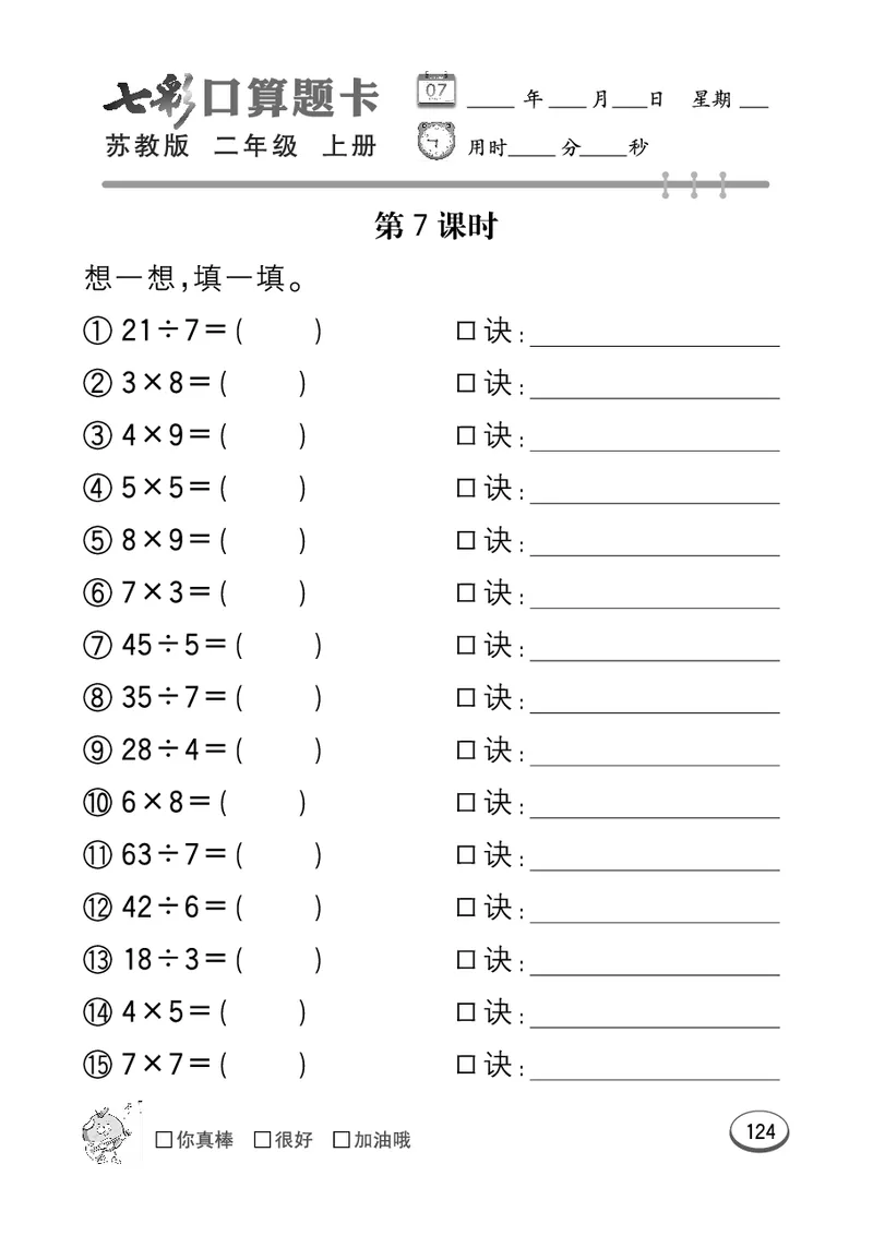 口算课课练苏教版2年级上册_二年级上下册资料_二年级语数英上下册学习资料_3-7-3、小学二年级数学上册_苏教版_6、专项练习