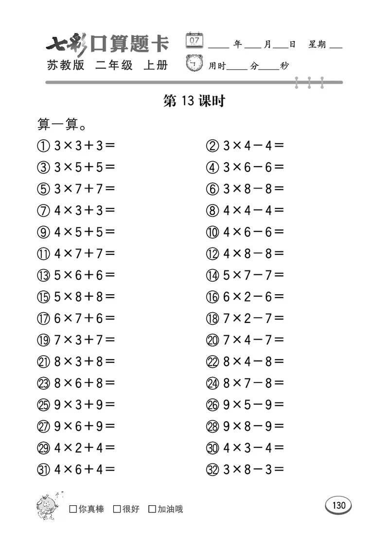 口算课课练苏教版2年级上册_二年级上下册资料_二年级语数英上下册学习资料_3-7-3、小学二年级数学上册_苏教版_6、专项练习