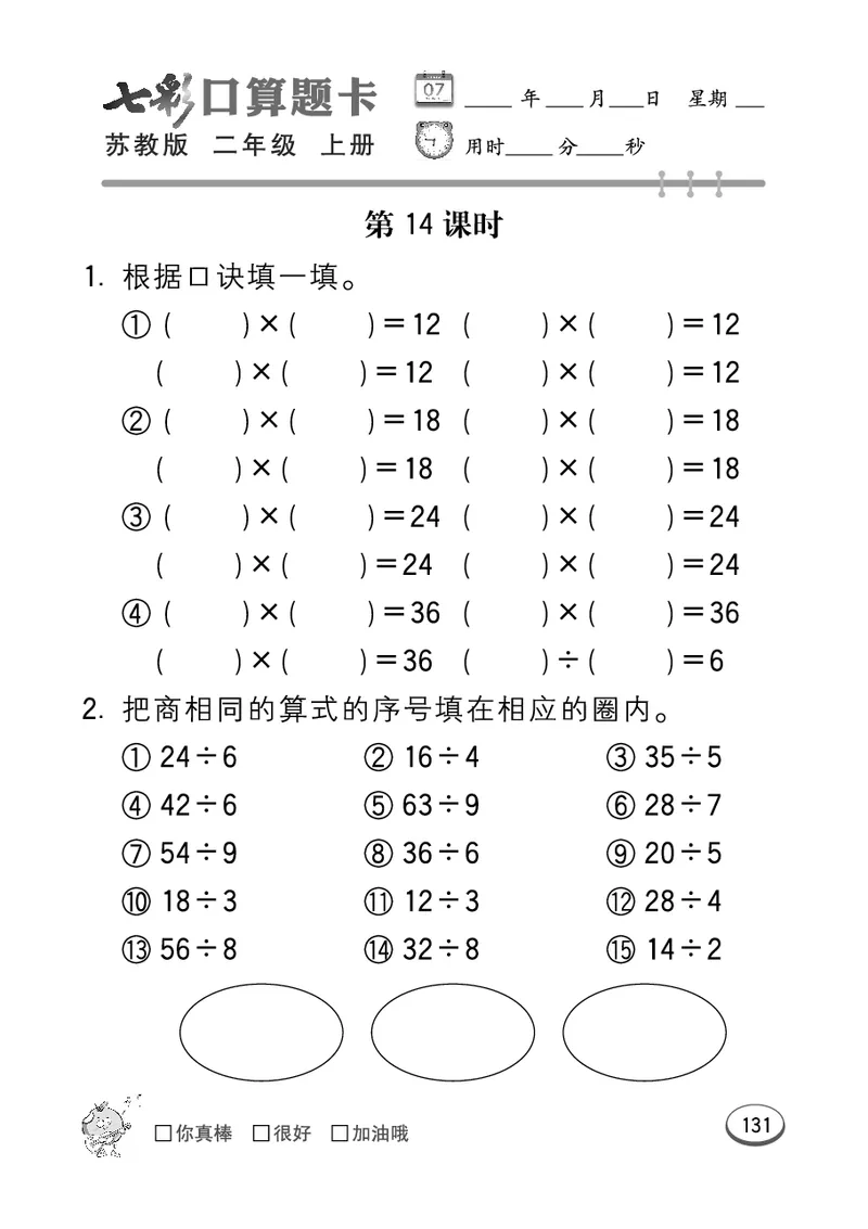 口算课课练苏教版2年级上册_二年级上下册资料_二年级语数英上下册学习资料_3-7-3、小学二年级数学上册_苏教版_6、专项练习
