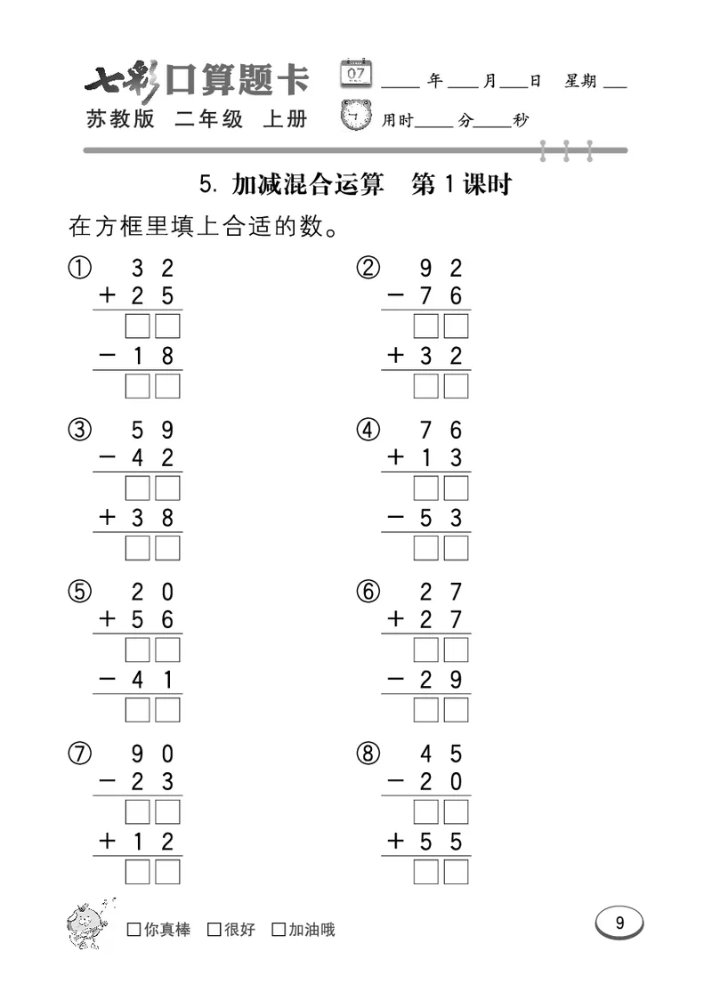 口算课课练苏教版2年级上册_二年级上下册资料_二年级语数英上下册学习资料_3-7-3、小学二年级数学上册_苏教版_6、专项练习