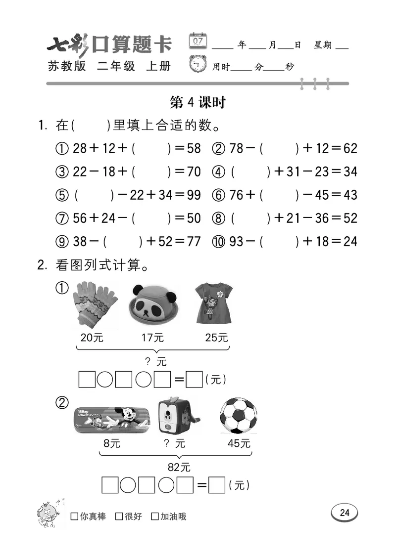 口算课课练苏教版2年级上册_二年级上下册资料_二年级语数英上下册学习资料_3-7-3、小学二年级数学上册_苏教版_6、专项练习