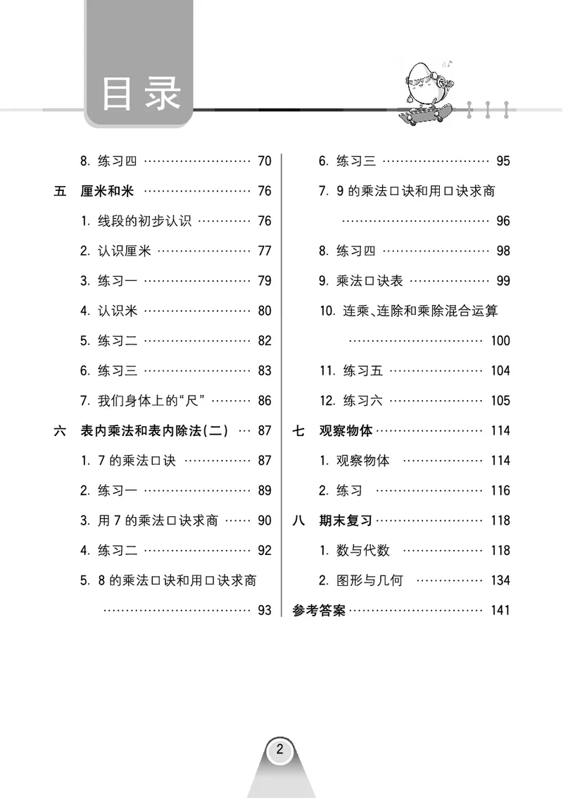 口算课课练苏教版2年级上册_二年级上下册资料_二年级语数英上下册学习资料_3-7-3、小学二年级数学上册_苏教版_6、专项练习