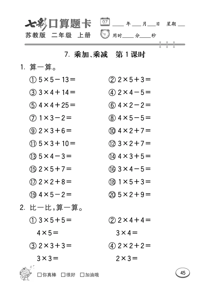 口算课课练苏教版2年级上册_二年级上下册资料_二年级语数英上下册学习资料_3-7-3、小学二年级数学上册_苏教版_6、专项练习