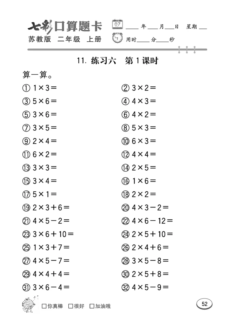 口算课课练苏教版2年级上册_二年级上下册资料_二年级语数英上下册学习资料_3-7-3、小学二年级数学上册_苏教版_6、专项练习