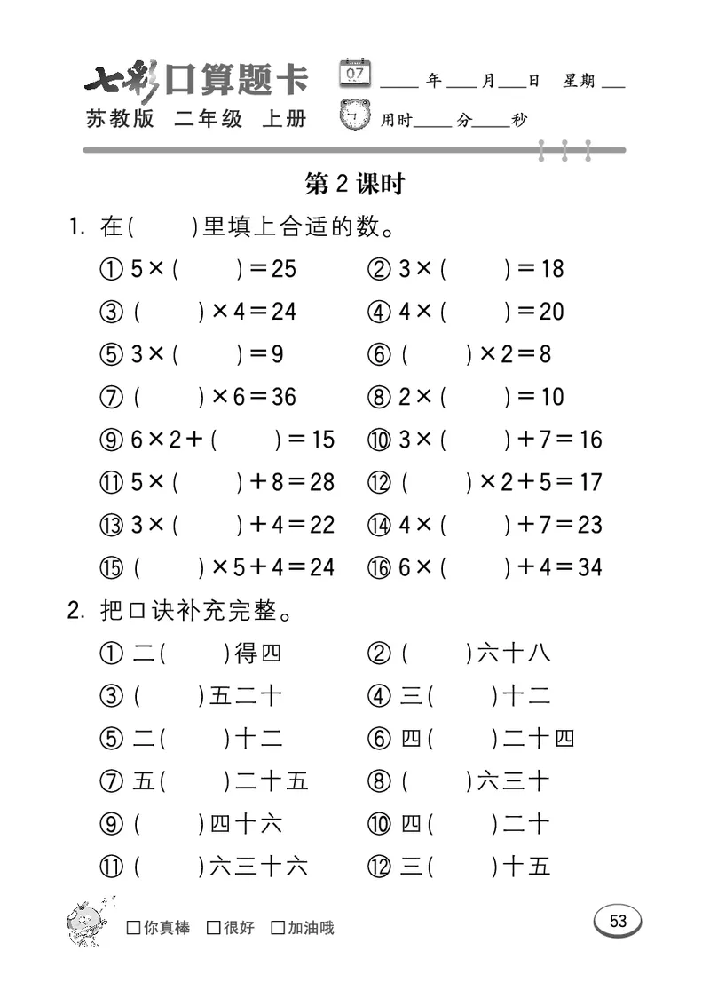 口算课课练苏教版2年级上册_二年级上下册资料_二年级语数英上下册学习资料_3-7-3、小学二年级数学上册_苏教版_6、专项练习