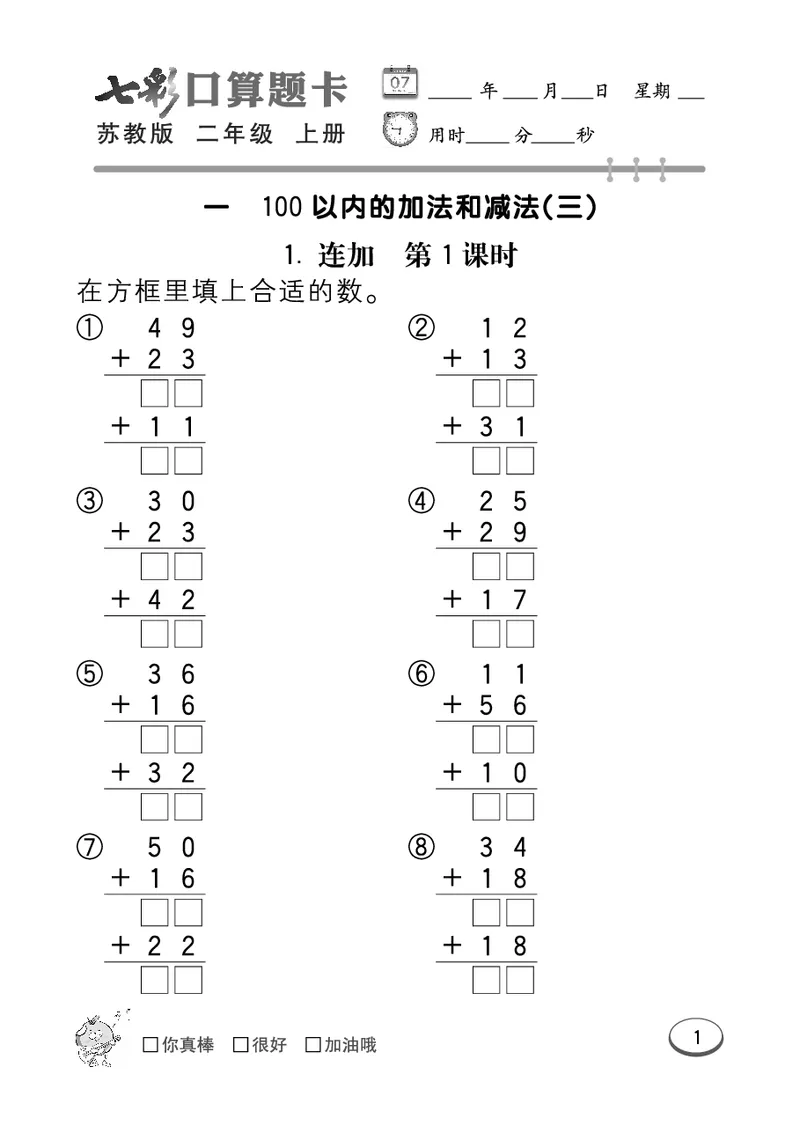 口算课课练苏教版2年级上册_二年级上下册资料_二年级语数英上下册学习资料_3-7-3、小学二年级数学上册_苏教版_6、专项练习