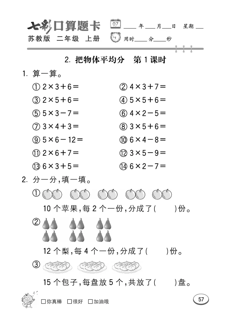 口算课课练苏教版2年级上册_二年级上下册资料_二年级语数英上下册学习资料_3-7-3、小学二年级数学上册_苏教版_6、专项练习
