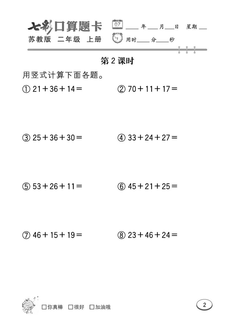 口算课课练苏教版2年级上册_二年级上下册资料_二年级语数英上下册学习资料_3-7-3、小学二年级数学上册_苏教版_6、专项练习