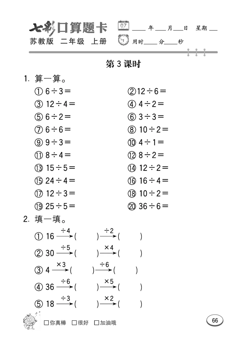 口算课课练苏教版2年级上册_二年级上下册资料_二年级语数英上下册学习资料_3-7-3、小学二年级数学上册_苏教版_6、专项练习
