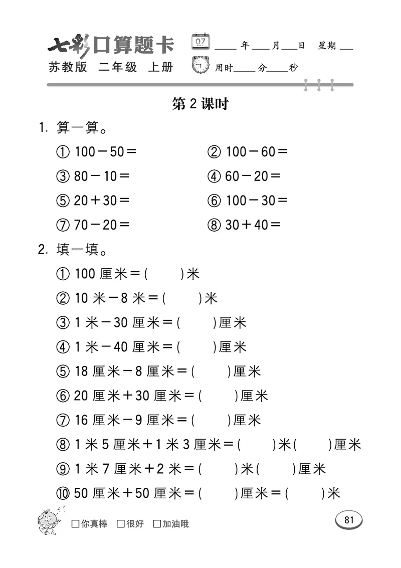 口算课课练苏教版2年级上册_二年级上下册资料_二年级语数英上下册学习资料_3-7-3、小学二年级数学上册_苏教版_6、专项练习