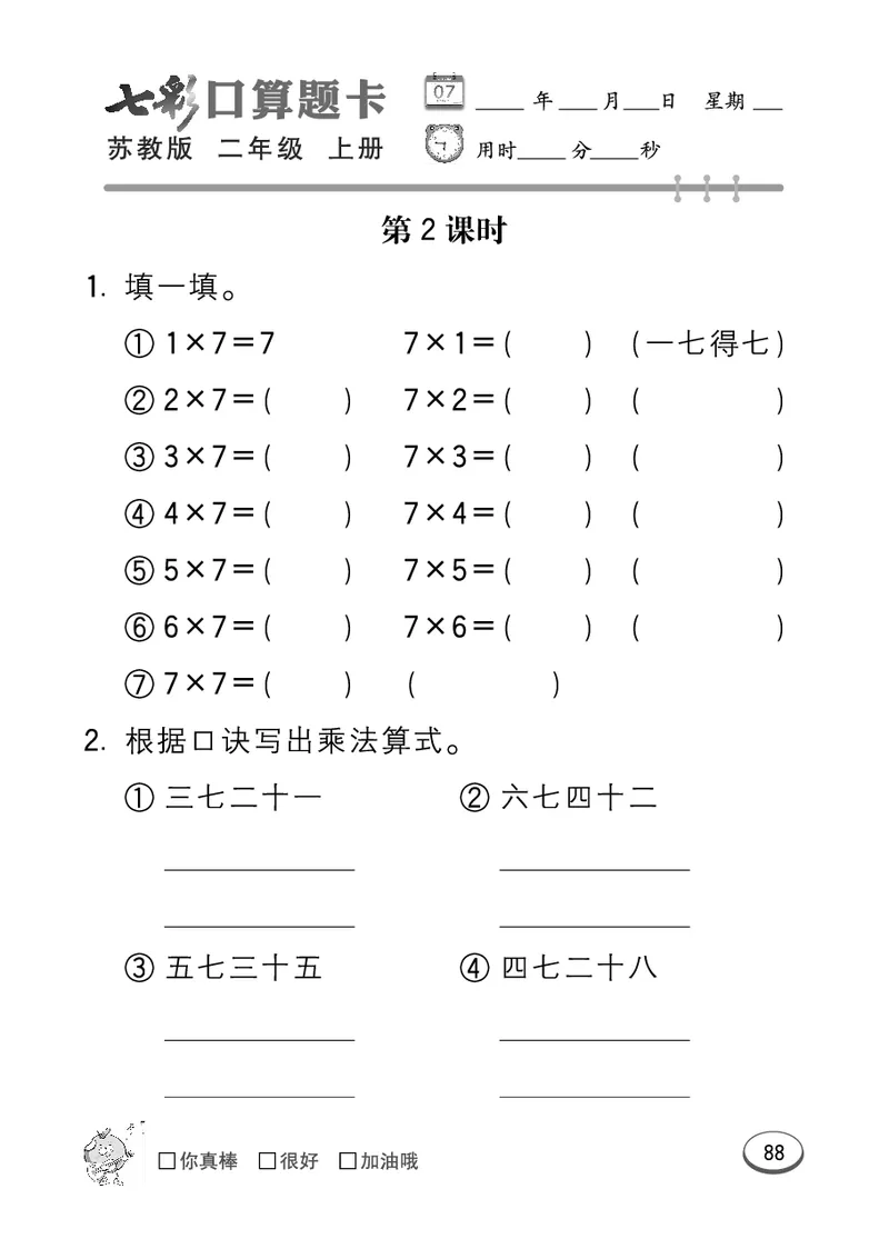 口算课课练苏教版2年级上册_二年级上下册资料_二年级语数英上下册学习资料_3-7-3、小学二年级数学上册_苏教版_6、专项练习
