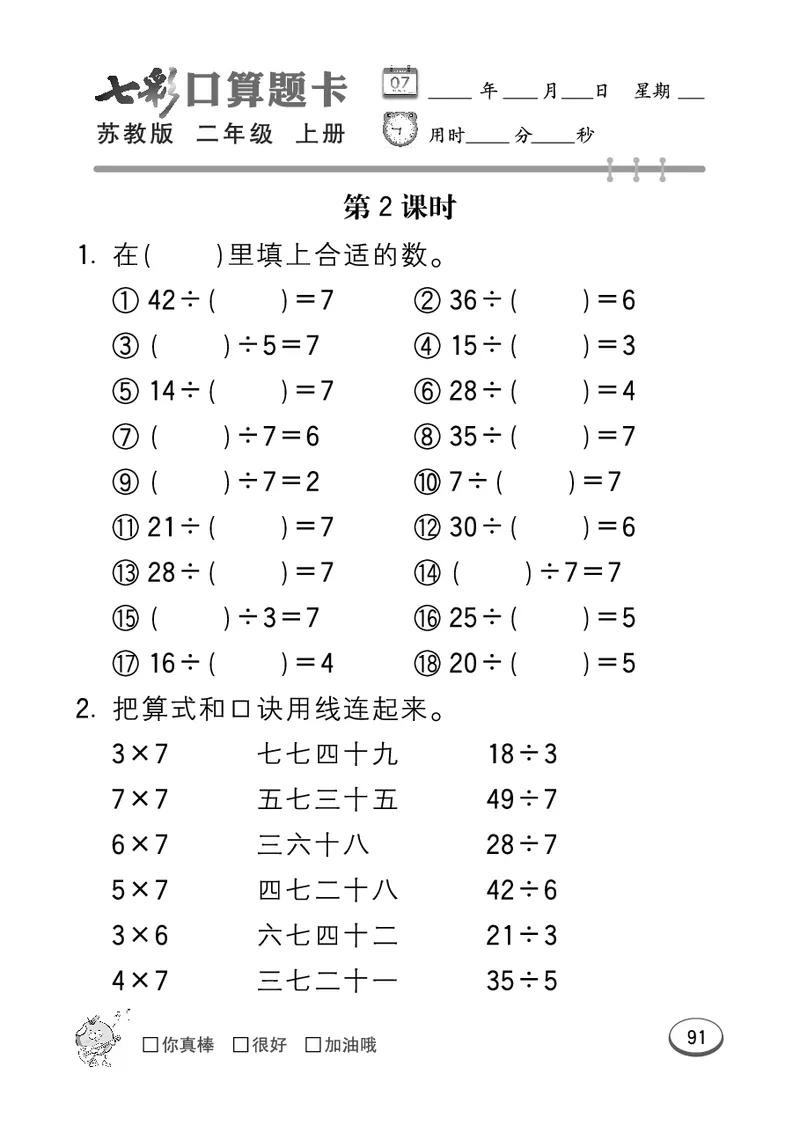 口算课课练苏教版2年级上册_二年级上下册资料_二年级语数英上下册学习资料_3-7-3、小学二年级数学上册_苏教版_6、专项练习
