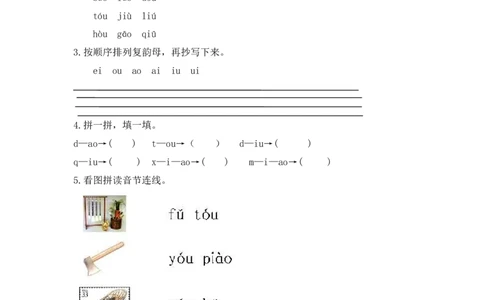 小学一年级上册语文资料-拼音学习（电子作业）aoouiu_一年级上下册资料_小学一年级学习资料-25年更新版_1-01、小学一年级语文上册_08、专项练习_拼音生字
