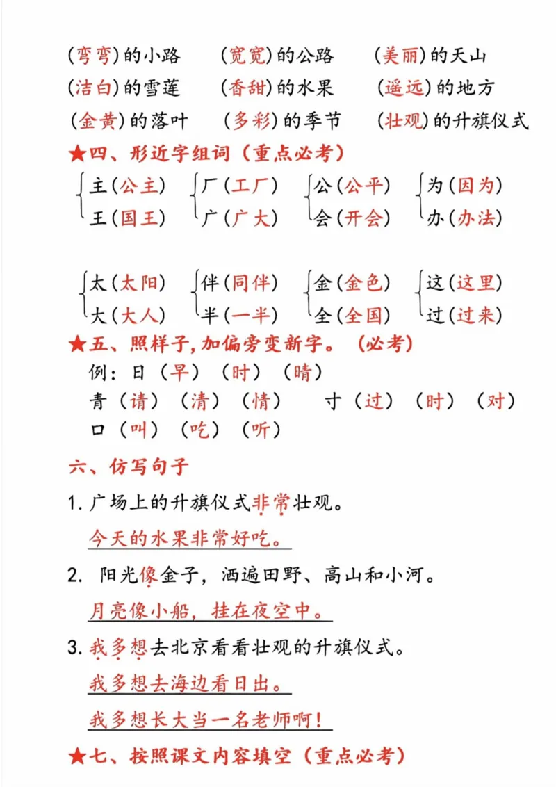 一年级语文下册第二单元考点总结9个必备知识点_一年级上下册资料_小学一年级学习资料-25年更新版_1-02、小学一年级语文下册_3-6-2-1、复习、知识点、归纳汇总_部编（人教）版