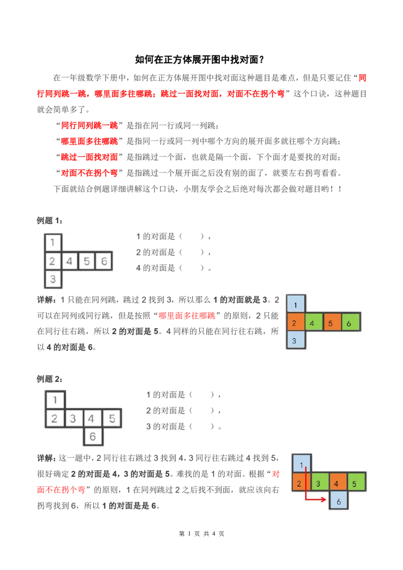 一下数学-正方体展开找对面问题详解+练习_一年级上下册资料_小学一年级学习资料-25年更新版_1-04、小学一年级数学下册_1-4-1、复习、知识点、归纳汇总_解题技巧