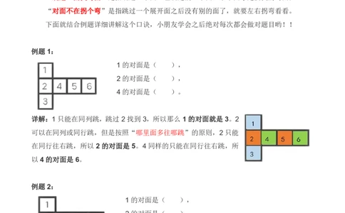 一下数学-正方体展开找对面问题详解+练习_一年级上下册资料_小学一年级学习资料-25年更新版_1-04、小学一年级数学下册_1-4-1、复习、知识点、归纳汇总_解题技巧
