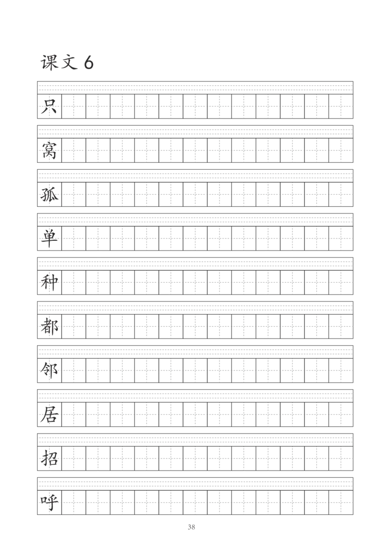 字帖丨一（下）语文识字表字帖（41页）_一年级上下册资料_小学一年级学习资料-25年更新版_1-02、小学一年级语文下册_3-6-2-5、字贴、书写