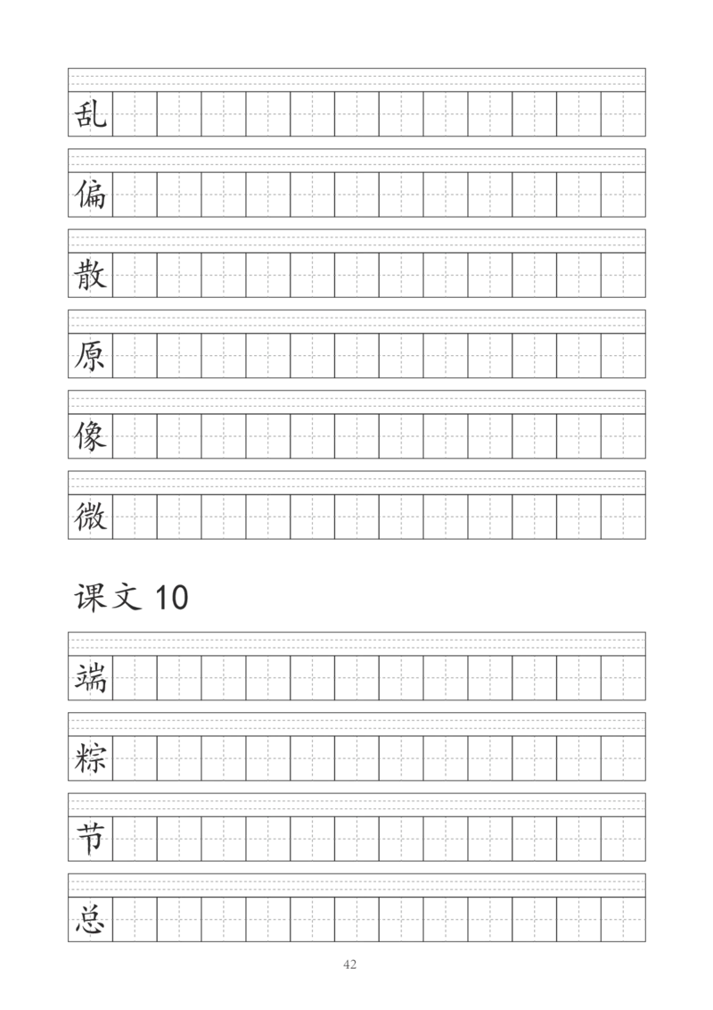 字帖丨一（下）语文识字表字帖（41页）_一年级上下册资料_小学一年级学习资料-25年更新版_1-02、小学一年级语文下册_3-6-2-5、字贴、书写