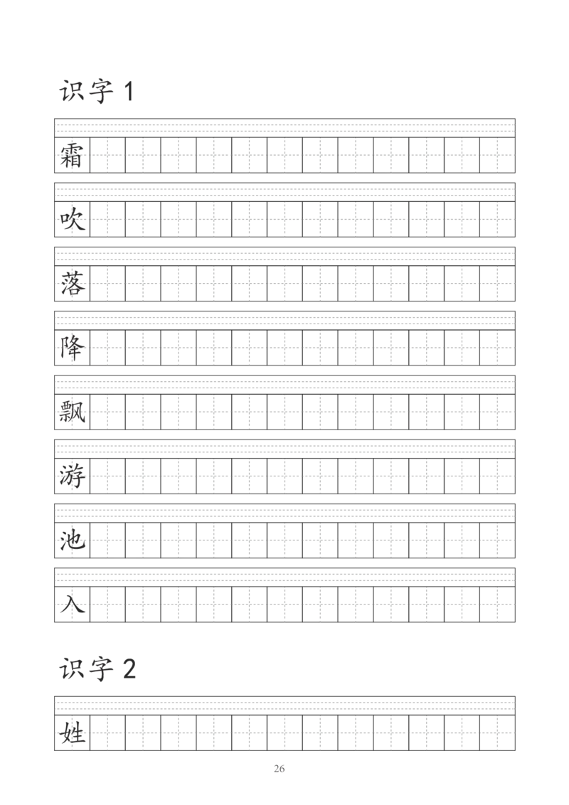 字帖丨一（下）语文识字表字帖（41页）_一年级上下册资料_小学一年级学习资料-25年更新版_1-02、小学一年级语文下册_3-6-2-5、字贴、书写
